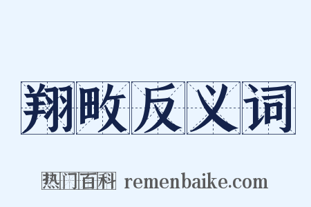 翔畋反义词是什么意思的图片